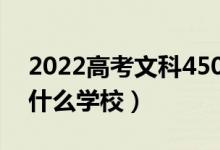 2022高考文科450分的二本公辦大學(xué)（能上什么學(xué)校）