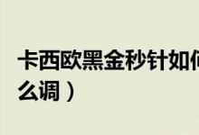 卡西歐黑金秒針如何歸零（卡西歐黑金秒針怎么調(diào)）