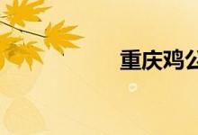 重慶雞公煲源自哪里