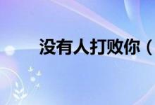 沒有人打敗你（myr代表哪國(guó)貨幣）