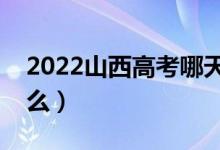 2022山西高考哪天進(jìn)行（具體防疫措施是什么）
