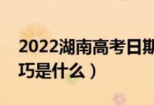 2022湖南高考日期是幾月幾號(hào)（高考答題技巧是什么）