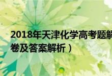 2018年天津化學高考題解析（2022年天津高考化學沖刺試卷及答案解析）