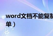 word文檔不能復(fù)制粘貼怎么辦（這樣做很簡(jiǎn)單）