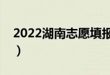 2022湖南志愿填報(bào)表樣本（填報(bào)技巧是什么）