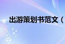 出游策劃書(shū)范文（出游策劃書(shū)范文示例）