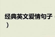 經(jīng)典英文愛情句子（經(jīng)典英文愛情句子有什么）