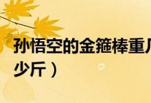 孫悟空的金箍棒重幾噸（孫悟空的金箍棒重多少斤）