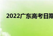 2022廣東高考日期是幾號（有哪些科目）