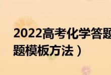 2022高考化學(xué)答題技巧及注意事項(xiàng)（化學(xué)答題模板方法）