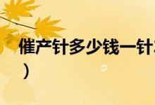 催產(chǎn)針多少錢一針2021（催產(chǎn)針多少錢一針）