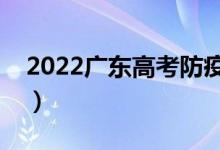 2022廣東高考防疫政策是什么（有哪些要求）