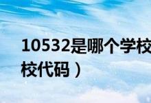 10532是哪個(gè)學(xué)校的代碼（10532是哪個(gè)學(xué)校代碼）