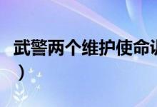 武警兩個維護(hù)使命訓(xùn)詞（武警兩個維護(hù)是什么）