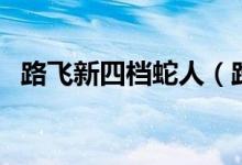 路飛新四檔蛇人（路飛四檔蛇人在第幾集）