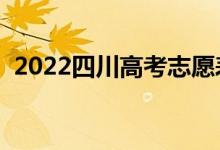 2022四川高考志愿表樣表（志愿填報流程）