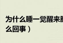 為什么睡一覺(jué)醒來(lái)臉很油（一覺(jué)睡醒臉很油怎么回事）