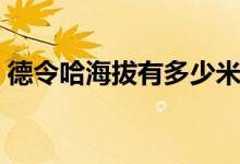 德令哈海拔有多少米（德令哈海拔有反應(yīng)嗎）