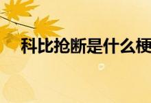 科比搶斷是什么梗（彈幕科比是什么梗）