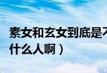 素女和玄女到底是不是同一個(gè)人（素女玄女是什么人?。?class=