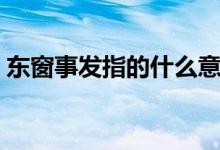 東窗事發(fā)指的什么意思（東窗事發(fā)指的是誰）