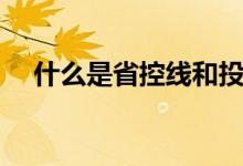 什么是省控線和投檔線（什么是省控線）