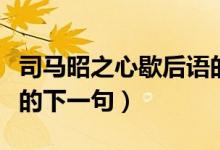 司馬昭之心歇后語(yǔ)的答案（司馬昭之心歇后語(yǔ)的下一句）