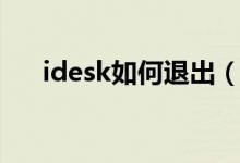 idesk如何退出（idesk怎么卸載不了）