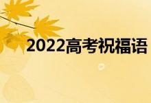 2022高考祝福語(yǔ)（鼓勵(lì)考生簡(jiǎn)短句子）