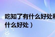 吃知了有什么好處和壞處女人（女人吃知了有什么好處）