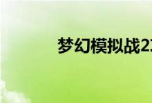 夢幻模擬戰(zhàn)2攻略（快來看看）