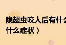 隱翅蟲(chóng)咬人后有什么危害嗎（隱翅蟲(chóng)咬人后有什么癥狀）