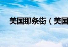 美國那條街（美國的第十三街什么意思）