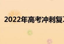 2022年高考沖刺復(fù)習(xí)攻略（如何高效復(fù)習(xí)）