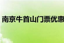 南京牛首山門(mén)票優(yōu)惠（南京牛首山門(mén)票多少）