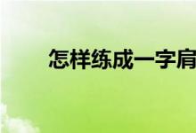 怎樣練成一字肩（怎樣練成御姐音）