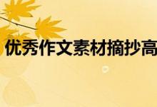 優(yōu)秀作文素材摘抄高中通用（有哪些好素材）