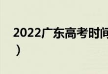 2022廣東高考時(shí)間及規(guī)定（有哪些注意事項(xiàng)）