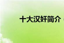 十大漢奸簡介（十大漢奸哪里人）