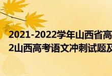 2021-2022學(xué)年山西省高一上學(xué)期10月聯(lián)合考試語(yǔ)文（2022山西高考語(yǔ)文沖刺試題及答案解析）