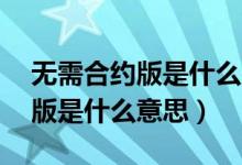 無(wú)需合約版是什么意思,蘋(píng)果手機(jī)（無(wú)需合約版是什么意思）