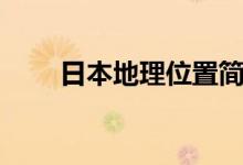 日本地理位置簡介（日本地理位置）