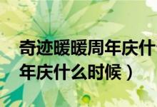 奇跡暖暖周年慶什么時候2021（奇跡暖暖周年慶什么時候）