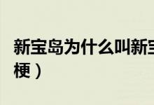 新寶島為什么叫新寶島（新寶島為什么那么多梗）