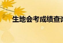 生地會(huì)考成績(jī)查詢?nèi)肟冢ㄔ谀牟槌煽?jī)）