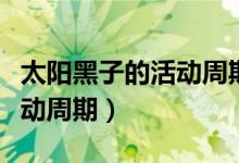 太陽黑子的活動周期約為幾年（太陽黑子的活動周期）