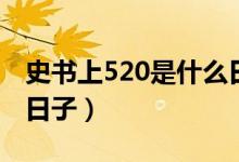 史書上520是什么日子（520史書記載是什么日子）