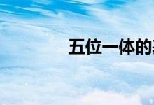 五位一體的基本內(nèi)容是什么