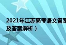 2021年江蘇高考語文答案解析（2022年江蘇高考語文試題及答案解析）