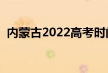 內(nèi)蒙古2022高考時(shí)間（幾月幾號(hào)開始考試）